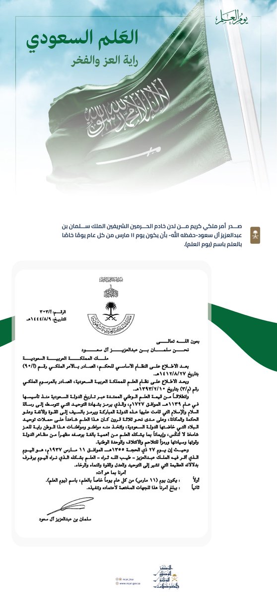 ncar_ksa's tweet photo. الأمر الملكي الكريم من لدن #خادم_الحرمين_الشريفين الملك سلمان بن عبدالعزيز آل سعود بأن يكون يوم ١١ مارس من كل عام يومًا للعلم باسم (#يوم_العلم) https://t.co/ZLM7nI8knt