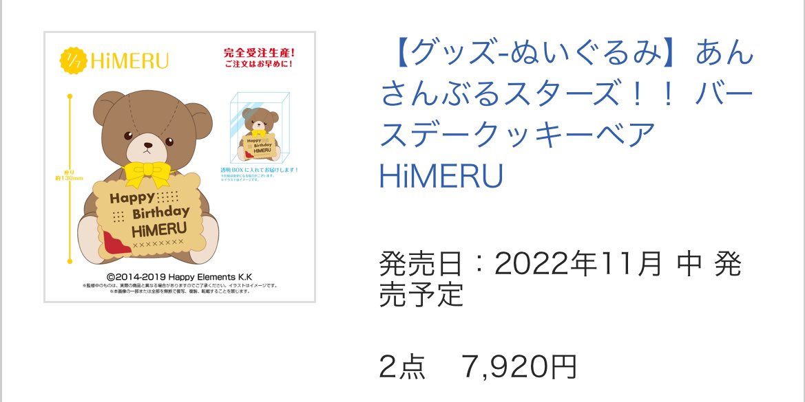 3141hras's tweet photo. 【譲渡】あんスタ バースデークッキーベア 

〈譲〉HiMERU(新品未開封) 1点

〈求〉定価(3,960円)+送料

・2022年にアニメイトの通販で2つ購入しましたが、1つは開封せずに保管したままだったのでお譲りします。
・銀行振込またはPayPay
・発送 3/16以降

よろしくお願いいたします🙇🏻‍♀️ https://t.co/yW4Jwiq1H2