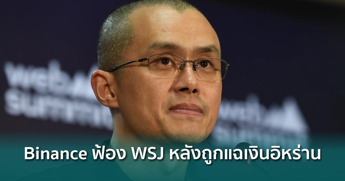 siamblockchain's tweet image. 📰 Binance ฟ้อง WSJ ข้อหาหมิ่นประมาท หลังถูกแฉว่าระงับสอบสวนเงินคริปโตเชื่อมอิหร่านกว่า $1 พันล้าน

siamblockchain.com/2026/03/11/bin…

#binance #wallstreetjournal #กฎหมายคริปโต #Crypto #คริปโต