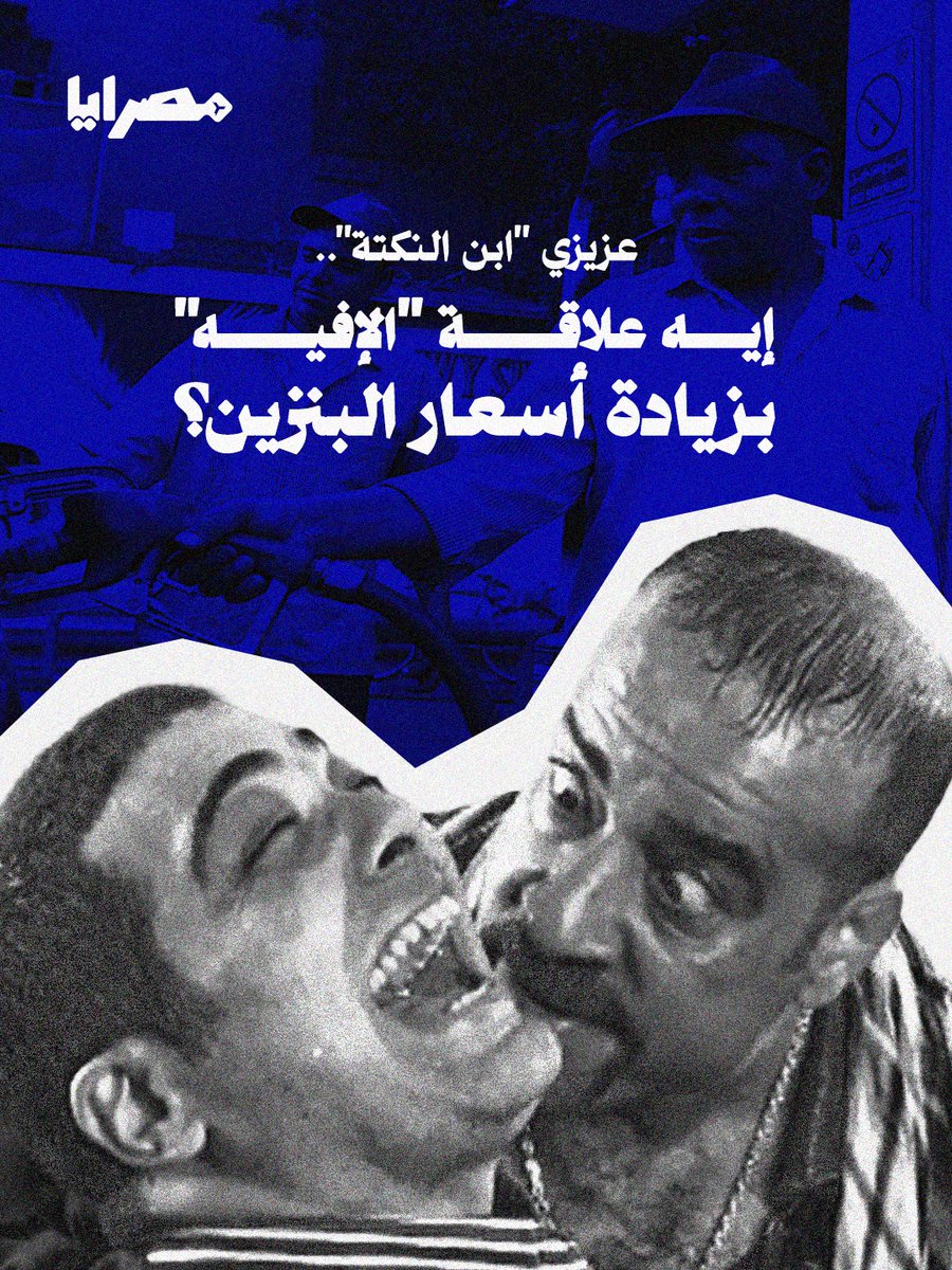 Misrayah's tweet photo. - طول عمرنا بنفخر بلقب "ابن نكتة"، وبنشوف إن قدرتنا على السخرية وسط المصايب "جدعنة" وذكاء فطري. بس الحقيقة إن الصفة دي اتحولت من وسيلة دفاع لـ"ثغرة" بتستغلها السلطة بكل ذكاء. النكتة بقت هي "المخدر الموضعي" اللي بنحقن بيه نفسنا عشان نتقبل اللي ميتسكتش عليه. السلطة بتتعامل مع خفة دمك كـ"رادار"؛ طول ما المصريين لسه بيعملوا "ميمز" وبيضحكوا، يبقى لسه "حمالين أسية"، ويبقى لسه فيه مساحة لقرارات أصعب.

- لما البنزين يزيد 3 جنيه فجأة بحجة حرب مالهاش أسبوع، ولما سعر الأنبوبة يضرب في 34 ضعف سعرها من 13 سنة، فالرهان هنا دايمًا على "النكتة" اللي هتموّه بشاعة الواقع وتخليه يمر بسلام. السلطة بتعول على إنك شعب بيخرج من همه بالهزار، فبتمرر قراراتها وهي مطمنة إن رد فعلك هيفضل محبوس جوه "كوميك" أو "إفيه" على إنستا أو إكس ولا تيك توك، مش هيتحول لرفض حقيقي.

- علميًّا وسياسيًّا، النكتة بتلعب دور "صمام الأمان". السلطة بتراهن إن الضغط الشعبي الناتج عن قرارات زي دي لازم يخرج في مسار آمن مابيهددش استقرارها، ومفيش أأمن من "الإفيه" عشان يفرغ شحنة الغضب ويحولها لاستهلاك لغوي بدل فعل حركي. إحنا بنمارس اللي بيسميه علم النفس "فكاهة المشانق"؛ بنسخر من الكارثة عشان نبلعها ونقلل من وجع الصدمة على أعصابنا، بس الفخ هنا إن كتر الضحك بيعمل حالة تعود، فالصدمة بتفقد هيبتها، والوجع بيتحول لشيء عادي، فبندي الضوء الأخضر للي بيخطط إنه يكمل، طالما المخدر لسه شغال والشعب لسه بيضحك.

- إحنا ورثنا جملة "هتعدي" كأنها قدر محتوم، وبنستخدم الهزار عشان "نزق" الأيام. بس الحقيقة المرة إنها مش "بتعدي"، هي "بتتراكم" فوق كتافنا وبتاكل من مستقبلنا. السلطة بتطمن طول ما إحنا "معديينها"، وبتبني سياساتها على أساس إن النفس طويل والضحكة جاهزة. الفكرة بسيطة وموجعة: هم بيراهنوا إننا "هنعدي"، بس الحقيقة إننا لو بطلت الناس تعدي.. جايز جدًّا الواقع هو اللي يتغير ومايعديش على الكرامة أكتر من كده.