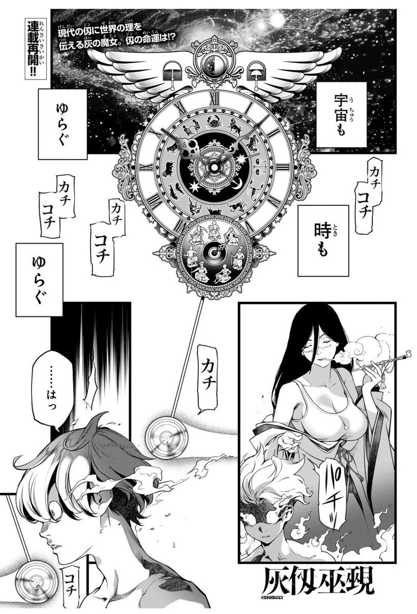 灰仭巫覡』六十九番 今週のマガジンに掲載されています🔥 現代の仭に