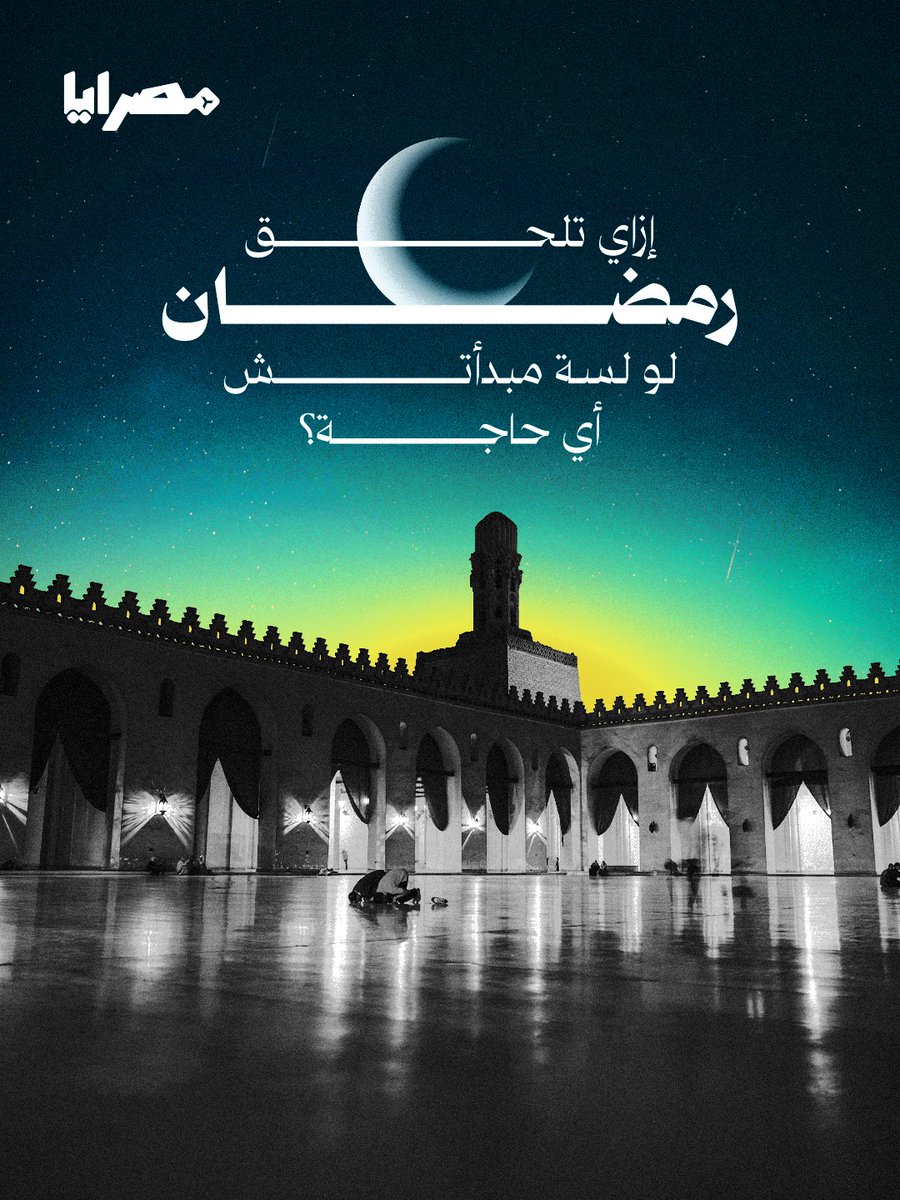Misrayah's tweet photo. - رمضان شهر الفرص، ومرور يوم أو اتنين أو 28 يوم حتى مش معناه إنه راح عليك.. لو حاسس إن الشهر عدى بسرعة ومعملتش اللي كنت مخطط له، متضيعش وقتك في الحسرة لأن حقيقي لسة فيه وقت، فتعال نشوف ممكن نعمل إيه في اللي باقي من الشهر الكريم.

- واظب على ركعات تهجد أو قيام ليل بشكل ثابت في اللي باقي، ولو قليل، يعني ركعتين ووتر بخشوع أحسن من عدد أكبر بقلب غايب، المقصود مش كتر الصلاة، حضور قلبك أهم، اسجد، واقترب، وادعي بكل اللي في قلبك، واستغفر وادعوه بالعفو لحد ما دموعك تسيل من التذلل لله، عز وجل.

- حاول تخلي لكل يوم صدقة ولو بسيطة، مبلغ صغير، إطعام أو مساعدة محتاج، الفكرة إنها تطلع منك كل يوم وليلة، واعرف إن الصدقة مش بالكمية، بالنية.

- اختار 5 أدعية ثابتة تلتزم بيهم كل ليلة، كررهم بإلحاح في التراويح والقيام وخصوصا في السجود، وزعهم على السجدات بانتظام، عشان متنساش.

- الليالي سواء فردية أو زوجية مهمة فمتضيعهاش، (ولله عتقاء من النار كل ليلة)، اتعامل مع كل ليلة على أنها ليلة القدر، بنفس الدرجة من التركيز والإلحاح والخشوع، وردد: "اللهم إنك عفو تحب العفو فاعف عنا"
بالليل، ومع دخول وقت القيام والعبادة، حاول تبعد عن المشتتات، متتابعش مسلسلات أكتر من كدا، ولا تدخل في دوامة التقليب والسكرول بلا نهاية، اقفل النت ووقف الإشعارات، وانعش قلبك كدا بوقت خاص مع الله، القلب بيحتاج صمت عشان يسمع نفسه.

- في النهاية لازم تعرف إنه رمضان حالة مش مجرد شهر، وارد تبدأ في آخر كام ليلة، بس يشاء ربنا إن يكمل معاك العمر كله، ويمكن ساعة أو ليلة واحدة دلوقت تبقى سبب في خير هيفضل معاك سنين، وآخرة تكسبها في حياتك الحقيقية هناك.

فابدأ.. وقولّنا نويت تعمل إيه كخطوة عملية من النهاردة؟