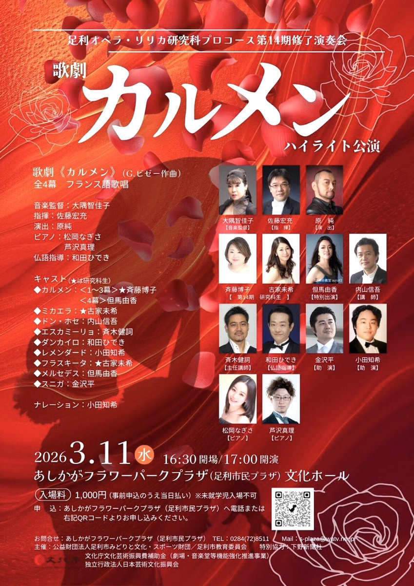 Jun811_Doragon's tweet photo. 演出を手掛けました足利オペラ・リリカ研究科修了公演「カルメン」、本日無事に終演。演出の私に指揮の佐藤弘充さんはじめ研究科の講師陣も公演に参加(出演)し、特別出演の但馬由香さん含め豪華なキャストで研修生を支えました。関係者の皆様、御来場いただきましたお客様、ありがとうございました https://t.co/Uas974r0sA