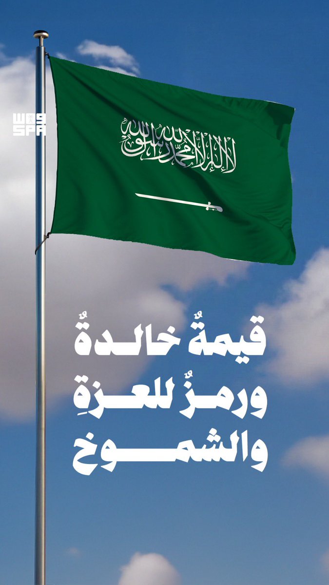 AJELNEWS24's tweet photo. في #يوم_العلم ..

العلمُ السعوديُّ.. قيمةٌ خالدةٌ ورمزٌ للعزةِ والشموخ.

🇸🇦🇸🇦 https://t.co/HFArZfbRNR
