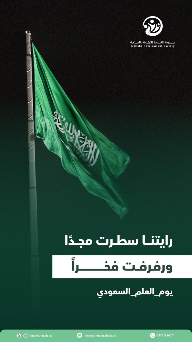TanmiahMallaha's tweet photo. 11 مارس #يوم_العلم_السعودي
رايتنا سطرت مجدًا و رفرفت فخراً . https://t.co/tAxzxmZdBt