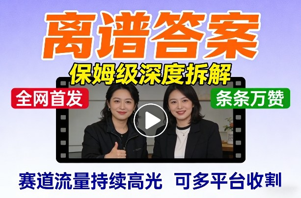 jack8886666's tweet photo. 全网首发短视频【离谱答案】保姆级深度拆解，制作简单条条万赞，赛道流量持续高光，可多平台收割  地址：https://t.co/GBmmAw2eAO https://t.co/QxgZFI6URe