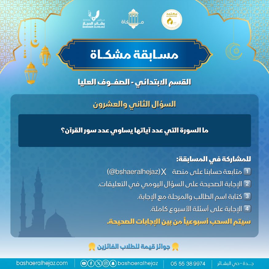 bshaeralhejaz's tweet photo. مسابقة مشكاة|اليوم الثاني والعشرون✨📖

📌 للمشاركة في المسابقة:
1️⃣ متابعة حسابنا على X (bshaeralhejaz@)
2️⃣ الإجابة على السؤال في التعليقات
3️⃣ كتابة اسم الطالب والمرحلة مع الإجابة
4️⃣ الإجابة على جميع أسئلة الأسبوع
وإعادة النشر على حسابكم

#مسابقة_مشكاة
#مدارس_بشائر_الحجاز_الأهلية https://t.co/oDYBXqTSvJ