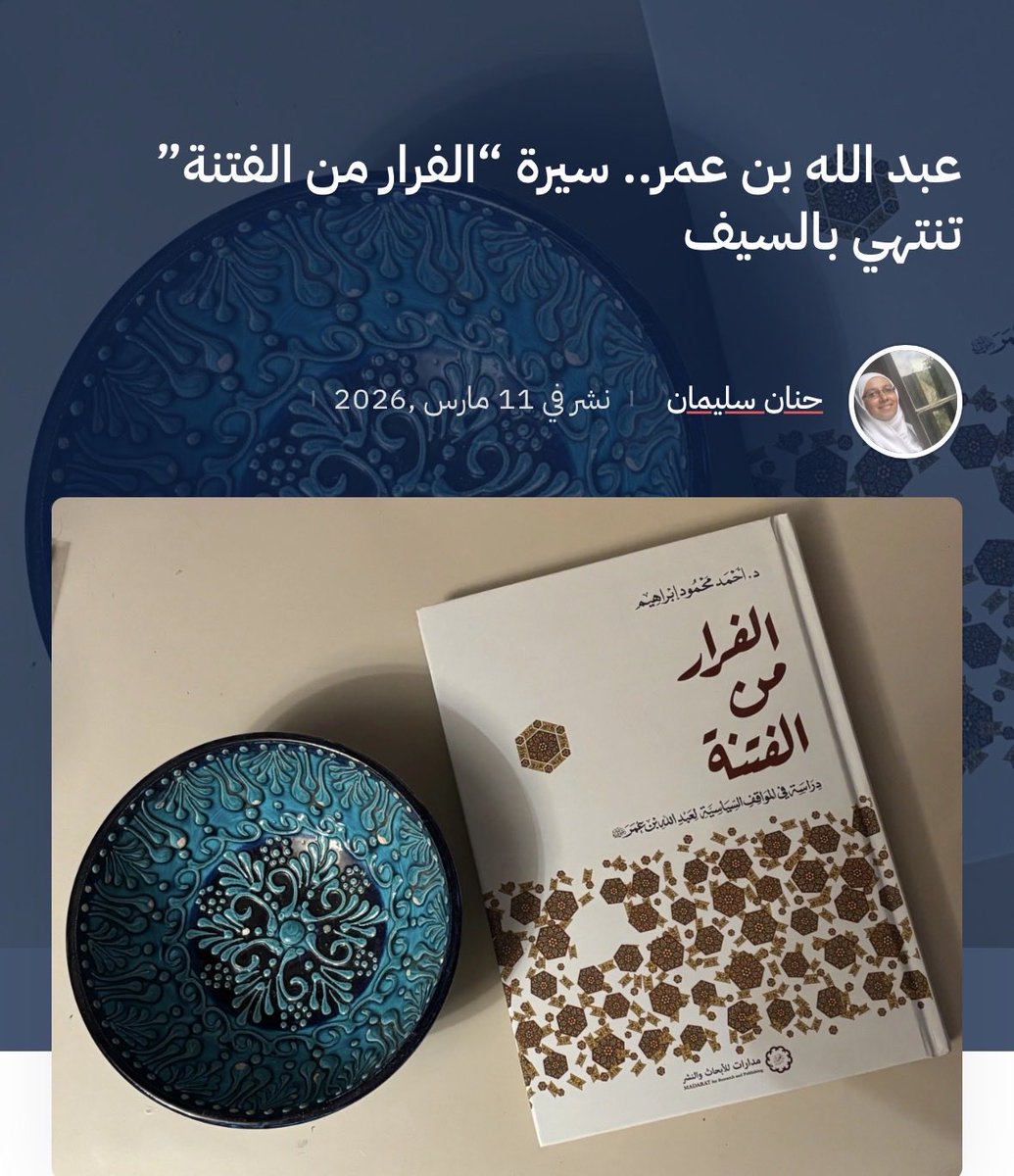 #كتب | قراءتي في #كتاب عن عبد الله بن عمر كرمز لتيار الاعتزال السياسي في لحظات الفتنة الكبرى التي عصفت بصدر الإسلام قبل التحول من الحياد حقناً للدماء، إلى لحظة "أسى" تاريخية بنهاية العمر هي أقرب للندم على عدم قتاله في صف علي بن أبي طالب ضد الفئة الباغية.
noonpost.com/359865/amp/
