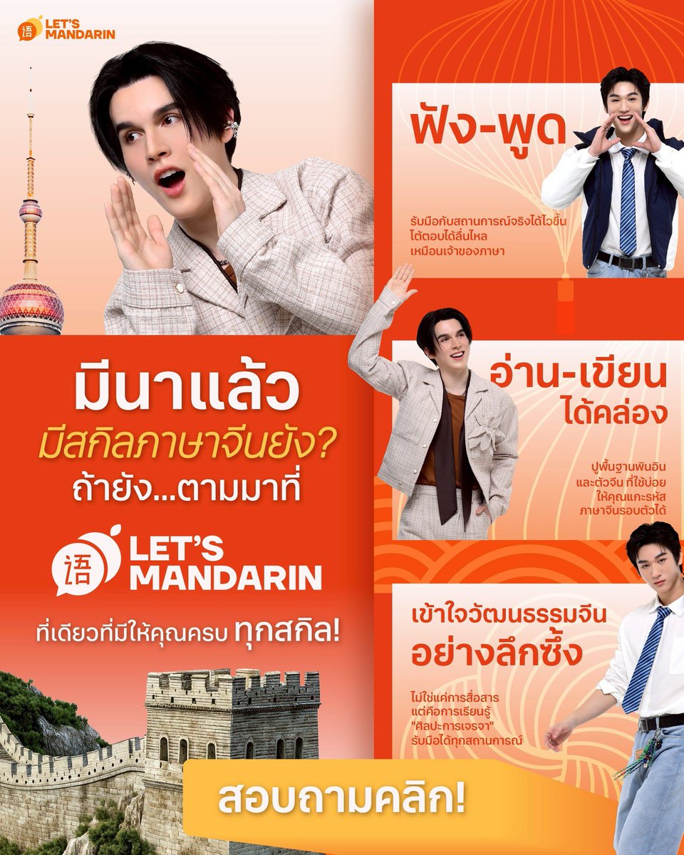MaisondISBANKY's tweet photo. 🗓️ มีนาแล้ว... สกิลภาษาจีนต้องมา
อยากเก่งภาษาจีนแบบรอบด้าน มาเก็บครบทุกทักษะที่ Let's Mandarin
#Letsmandarin #ISBANKY #MosBank
✅ ฟัง-พูด: โต้ตอบสถานการณ์จริงได้ไว ลื่นไหลเหมือนเจ้าของภาษา
✅ อ่าน-เขียน: ปูพื้นฐานพินอินและตัวจีนที่ใช้บ่อย แกะรหัสภาษาจีนรอบตัวได้ทันที
✅ ลึกซึ้งถึงวัฒนธรรม: ไม่ใช่แค่การสื่อสาร สู่ "ศิลปะการเจรจา" ที่ใช้ได้ทุกสถานการณ์
.
สนใจสอบถามรายละเอียดคอร์สเพิ่มเติม ติดต่อได้ที่
📞 Tel : 02-105-2298
💚 Line : https://t.co/OGNrY6d3B3 หรือแอด @letsmandarin
🖤 TikTok : https://t.co/tg6Oi62CIa
📍 Let's Mandarin ชั้น 2 เมกาบางนา https://t.co/Yy0KPczCMN
📸 IG : letsmandarinth
@Bank_mondop #แบงค์มณฑป #BankMondop