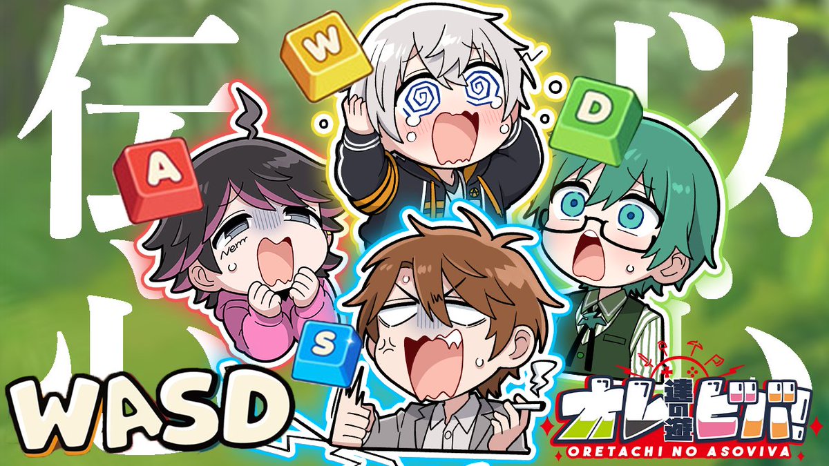 公式】オレ達の遊ビバ！【オレビバ！】 (@OREVIVA926) / Posts / X