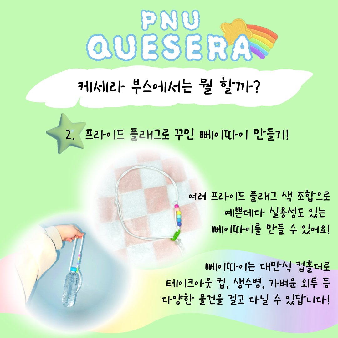 부산대학교 성소수자 중앙동아리 케세라 (PNU Que Sera) tweet media