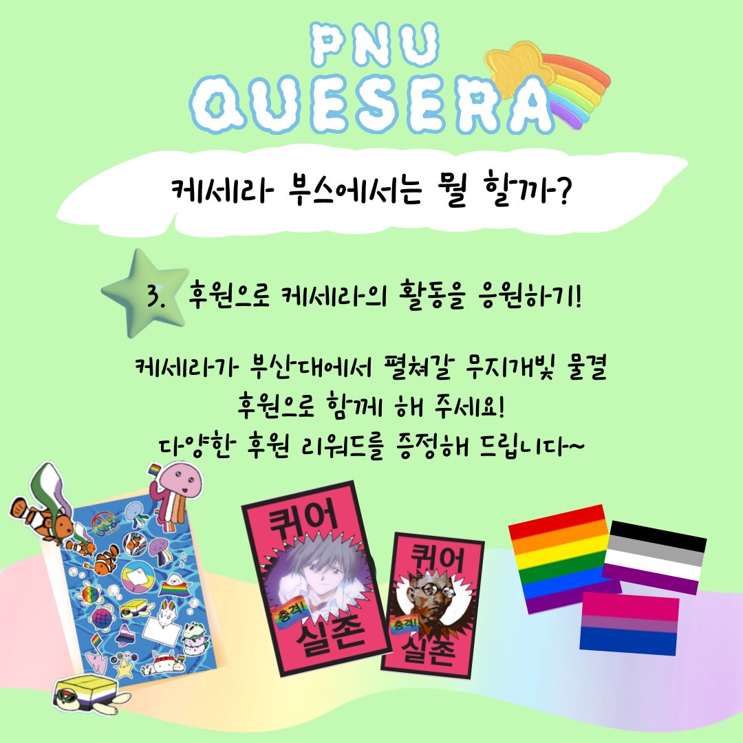 부산대학교 성소수자 중앙동아리 케세라 (PNU Que Sera) tweet media