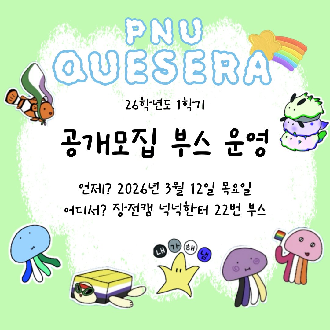 부산대학교 성소수자 중앙동아리 케세라 (PNU Que Sera) tweet media