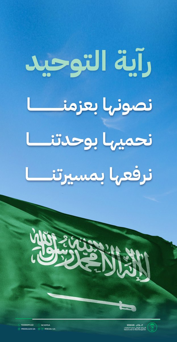 ncwmsa's tweet photo. شموخٌ موروث، وعزٌّ ممتد، وعَلَمٌ أخضر يحمل إرثًا من الهيبة والاعتزاز 🇸🇦

#يوم_العلم
#يوم_العلم_السعودي https://t.co/7SbKBgSdhk