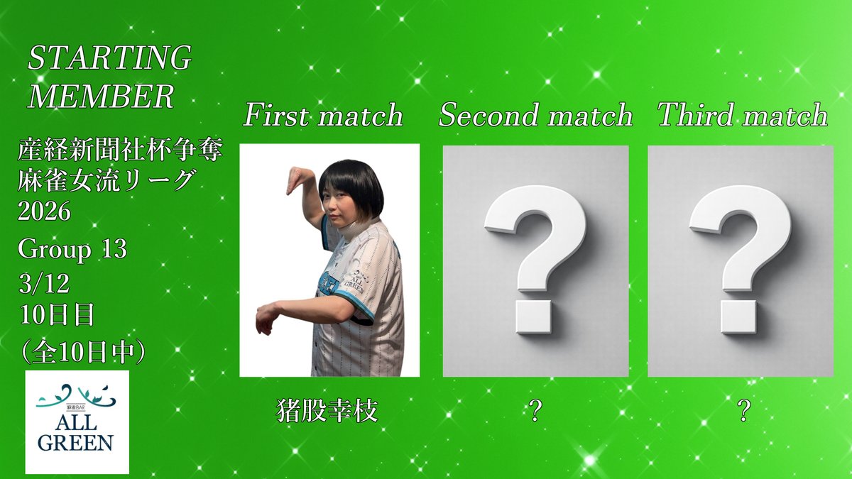 team_ALLGREEN's tweet photo. 本日3/12(木)   
産経新聞社杯Group13  
10日目(全10日中)のスタメン発表 
猪股幸枝P→?→?で戦います…！
最終戦、精一杯戦ってきますので応援よろしくお願いします！   

#産経新聞社杯争奪麻雀女流リーグ2026 #ALLGREEN #Group13 #猪股幸枝 #野添ゆかり #舞田苑香 https://t.co/EGkfEaGixU