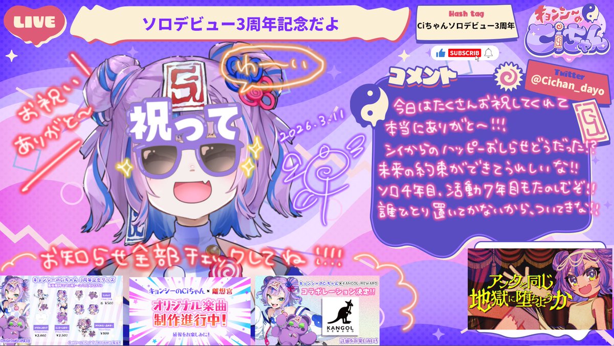 配信見てくれてありがと〜‼️
本当にたくさんのお祝いありがとうね🥲✨
これからもハッピーなことたくさん届けていくからそばにいてね😆💕

感想やお祝いは #Ciちゃんソロデビュー3周年 で教えてね🍥

👇お知らせ全部振り返れるアーカイブ‼️お祝いコメント待ってるよ🍥
youtube.com/live/T-ccid-XC…
