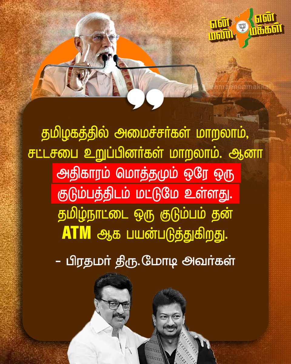 EnMannEnMakkal's tweet photo. விஞ்ஞான ஊழல் மாடலுக்கு பெயர் பெற்றது திமுக - பிரதமர் திரு.மோடி அவர்கள்!
#NandriModi #WelcomeModi #ModiInTamilNadu #VanakkamModi https://t.co/pLuJrGXvQf