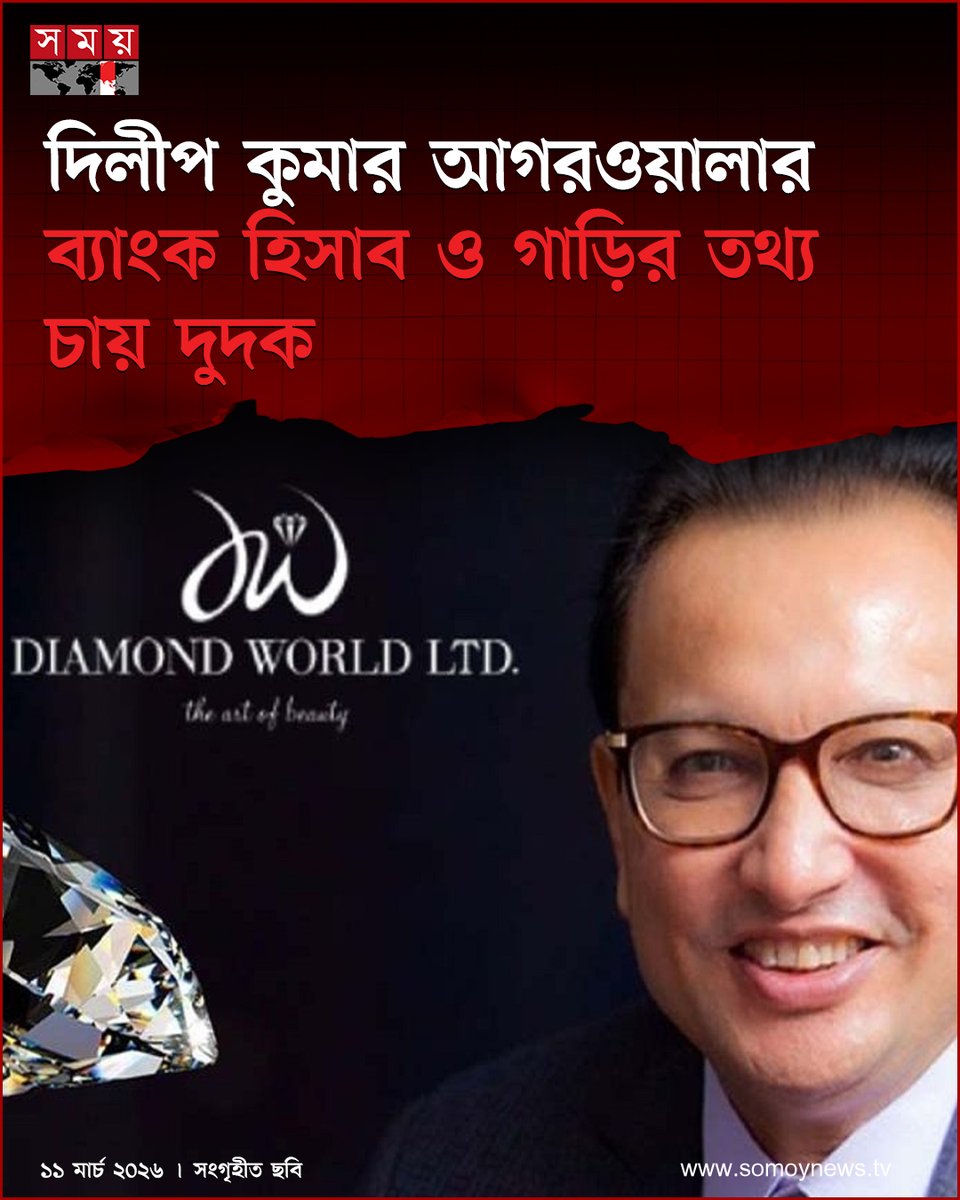 somoytv's tweet image. ব্যবসায়ী দিলীপ কুমার আগরওয়ালার ব্যাংক হিসাব, বিভিন্ন প্রতিষ্ঠানে শেয়ার মালিকানা এবং কয়েকটি গাড়ির তথ্য...

বিস্তারিত : somoynews.tv/news/2026-03-1…

#BusinessProfile #DilipKumarAgarwal #AssetDisclosure #somoytv