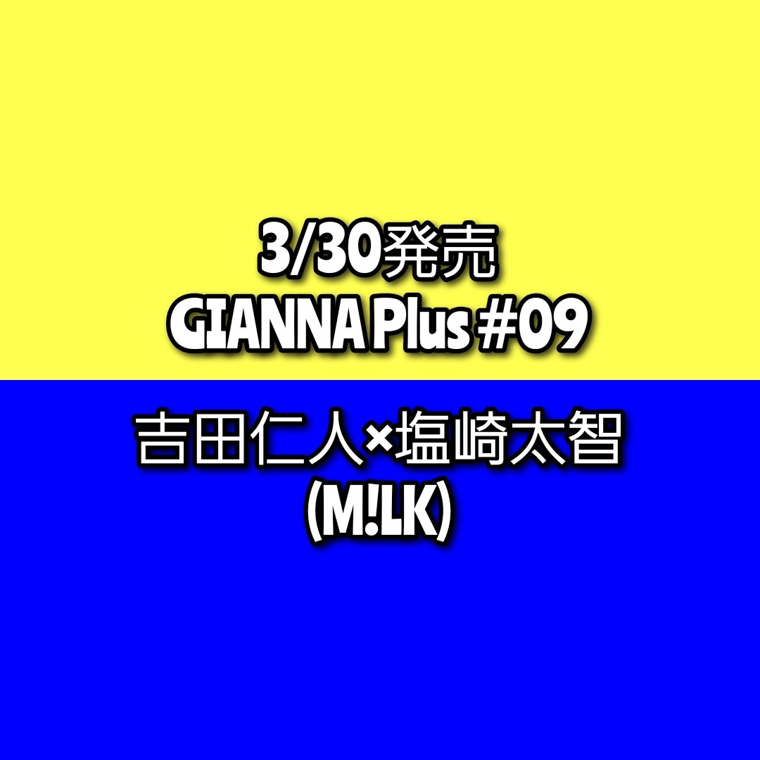PR 】 3/30発売 GIANNA Plus 09 📕表紙 #吉田仁人 × #塩崎太智 M!LK