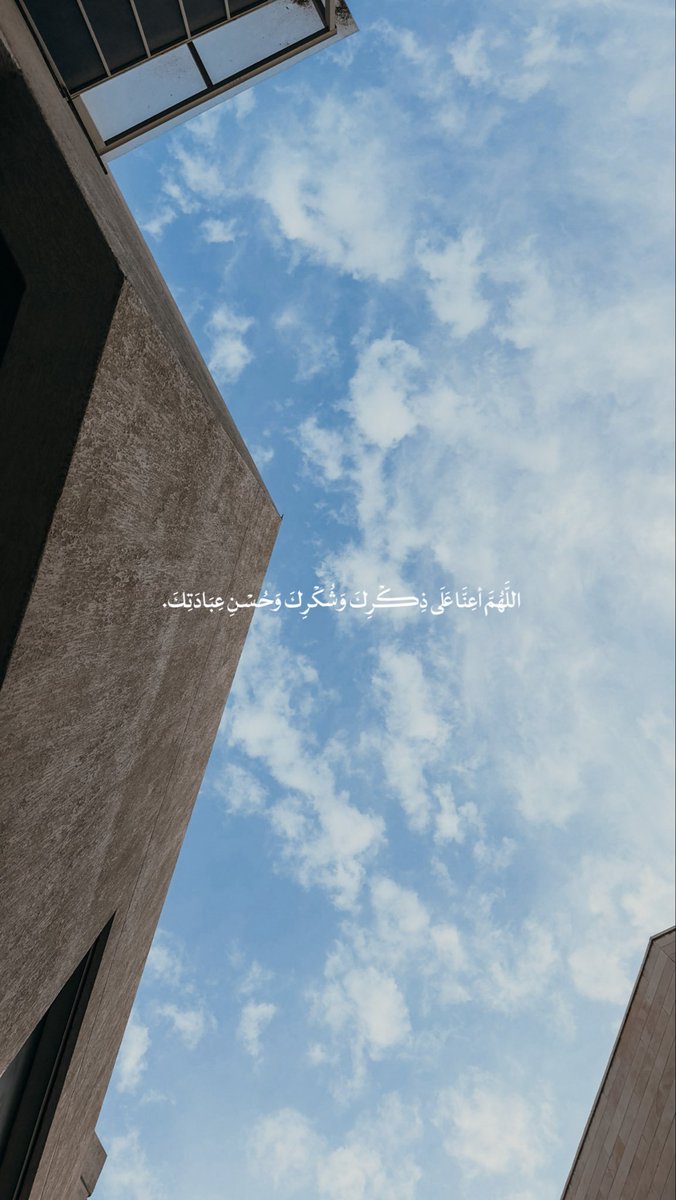 اللَّهُمَّ أعِنَّا عَلَى ذِكْرِكَ وَشُكْرِكَ وَحُسْنِ عِبَادَتِكَ. 🤍