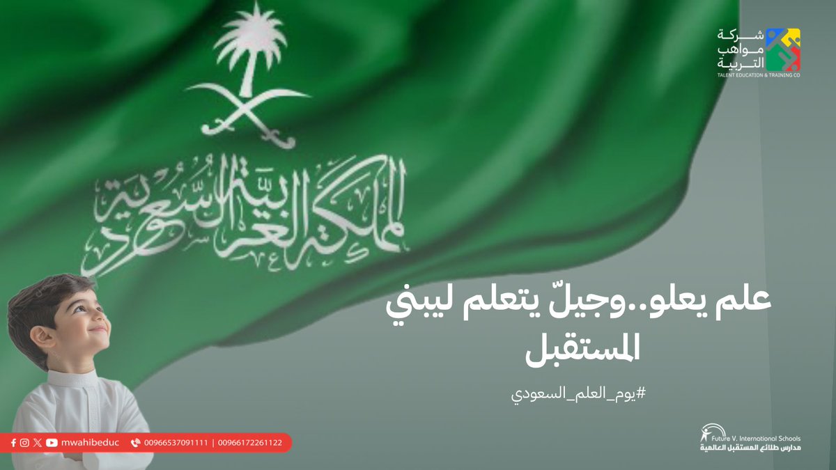 fvis_khamis's tweet photo. علم يعلو…وجيلّ يتعلم ليبني المستقبل .
#يوم_العَلم 
#طلائع_المستقبل_العالمية #خميس_مشيط https://t.co/c9Y3aFJrly