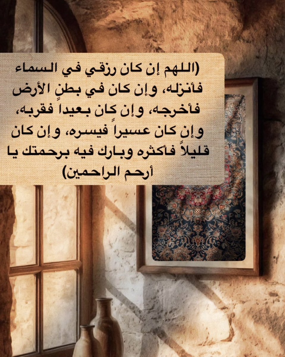 n02_1's tweet photo. (اللهم إن كان رزقي في السماء فأنزله، وإن كان في بطن الأرض فأخرجه، وإن كان بعيدا فقربه، وإن كان عسيراً فيسره، وإن كان قليلاً فأكثره وبارك فيه برحمتك يا أرحم الراحمين) https://t.co/6hdRaBGuyf