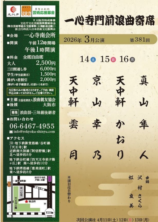 一心寺門前浪曲寄席
3/14〜16
師匠 雲月（退院から最初の舞台です）と一緒にお出番頂きました。
お三味線は初めてさくら師匠に弾いて頂きます。
一生懸命がんばりますので、関西の皆様、応援の程よろしくお願い申し上げます。