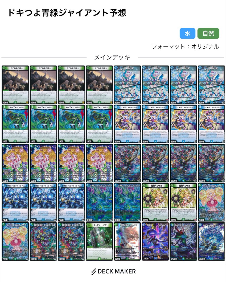 青緑ジャイアント　デッキ　5000vt ワンオンフェアリー　合計48枚 ドキドキつよいデッキの青緑ジャイアントのデッキ予想。たぶんこんな