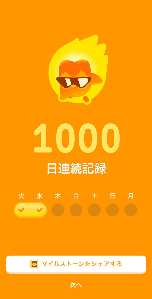 Me_ka_55's tweet photo. ついに‼️
デュオリンゴ1,000日‼️
しかし始めた頃よりはほんの少しマシくらいにしかなってませんけどね😅 https://t.co/F6esBZd9n6