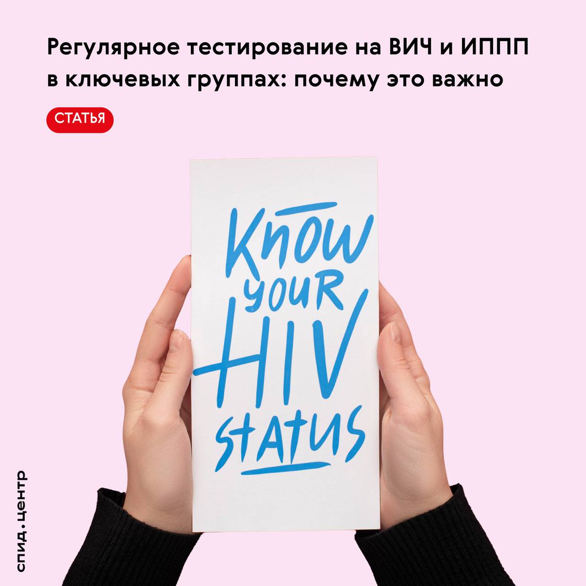 Регулярное тестирование на ВИЧ и инфекции, передающиеся половым путем (ИППП), остается одной из ключевых мер профилактики и сохранения здоровья. 

Читать статью:
spid.center/ru/articles/54…