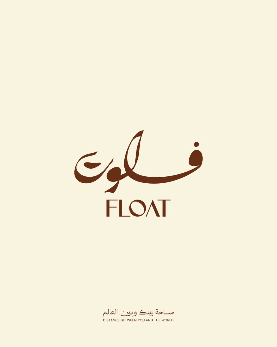 ZiaadStudio's tweet photo. كافيه قائم على فكرة العزلة والطفو من مشاكل ومتاعب الحياه 
طيب نعكس ده ازاي في البراند؟
نستفيد من الكشيدة ونعزل الفاء عن باقي الاسم ونرفعها شوية علشان تعكس معنى الطفو
طيب نعكس ازاي في باقي البراند؟
نستخدم مشاهد من الطبيعة تعكس مفهوم الراحة والهدوء والعزلة القائم عليها البراند https://t.co/RNJyJ8G8fV