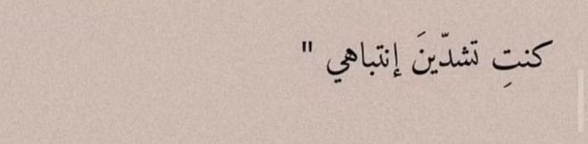 Dumdee88dum's tweet photo. — وتبقينَ أنتِ ملاذي… وموطني الذي أعودُ إليه. https://t.co/emnGpD66pa