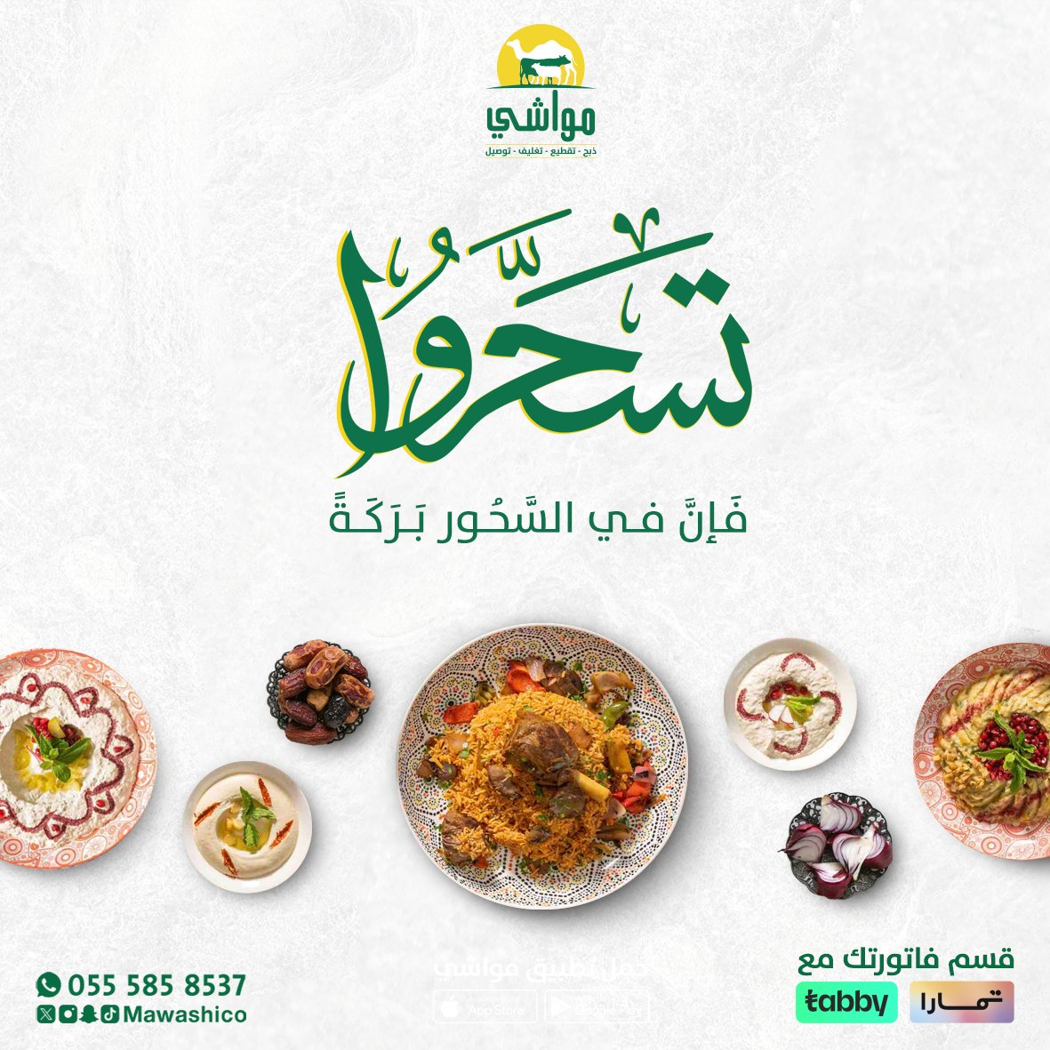 .
(تَسَحَّرُوا فإنَّ في السَّحُورِ بَرَكَةً). صحيح البخاري

مع #تطبيق_مواشي
لا تتعنى اطلب واتهنى 😋

mssg.me/mawashico

#مكة #جدة #أبها #خميس_مشيط #جيزان