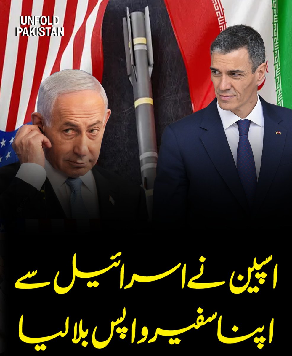 UnfoldPakistan1's tweet image. اسپین نے اسرائیل سے اپنا سفیر واپس بلا لیا
#SpainIsraelRelations #DiplomaticUpdate #GlobalPolitics #InternationalRelations #MiddleEast #UnfoldPakistan