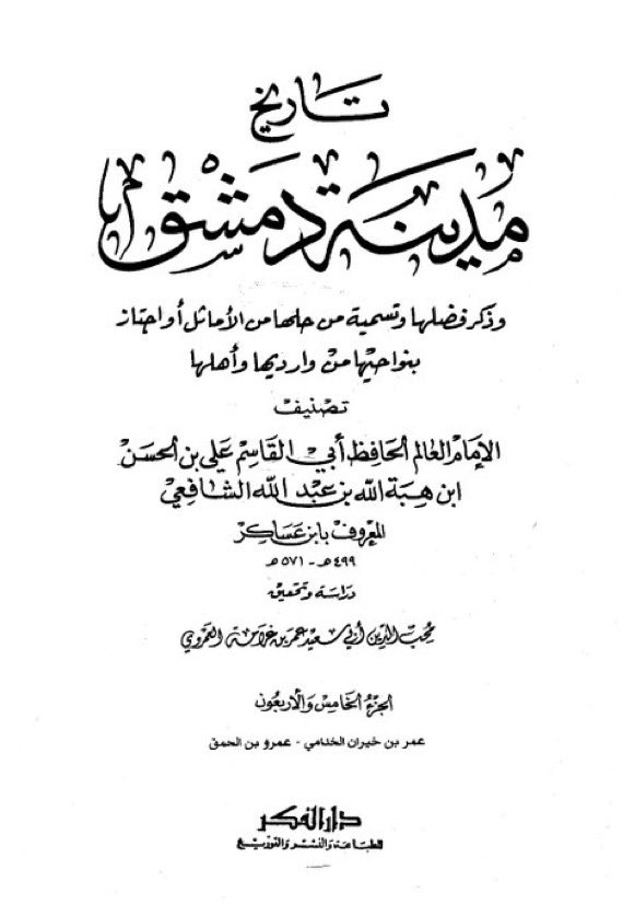 hashimiyy_'s tweet photo. ‘Umar Ibn ‘Abd al-‘Azīz heard a man saying that the father of the Prophet ﷺ was a Mushrik

He angrily said: “Shall I cut off his tongue!? Shall I cut off his hand and leg!? Shall I strike his neck!!?”

Tārīkh Dimashq, 45/222 https://t.co/lKfUqCGPkW