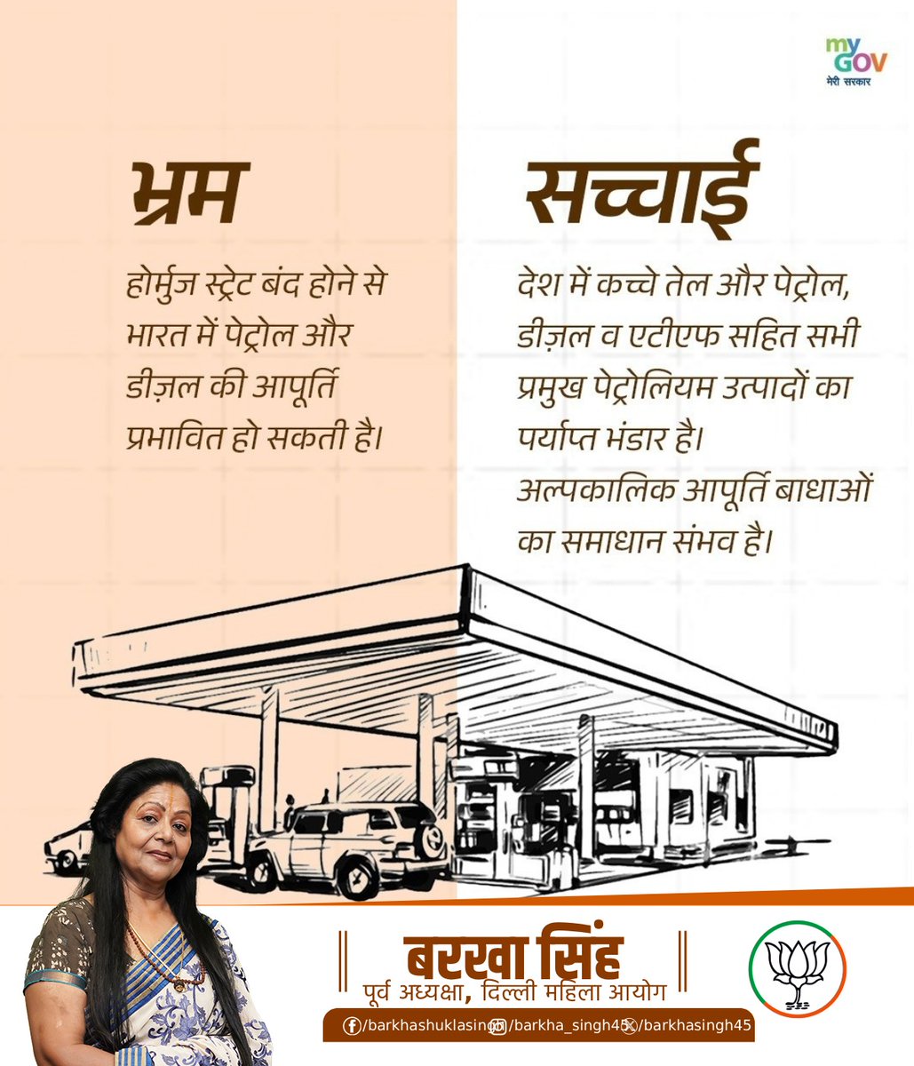 barkhasingh45's tweet image. मिथक बनाम सच्चाई!

कुछ लोग कह रहे हैं कि भारत में तेल और ईंधन की कमी हो सकती है, लेकिेन सच्चाई क्या है?

- भारत के पास 250+ मिलियन बैरल कच्चे तेल और ईंधन का स्टॉक है
- लगभग 7–8 हफ्तों का सुरक्षित बफर
- 258 MMTPA रिफाइनिंग क्षमता - देश की ज़रूरत से भी ज़्यादा।
#MythVsFact #LPGGas