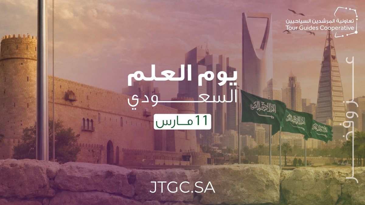 في يوم العلم السعودي نحتفي برمزٍ يجسد تاريخنا وهويتنا ووحدة وطننا.
علمٌ يرفرف شامخًا ويروي قصة أرضٍ غنية بثقافتها وتاريخها ومعالمها.

#يومـالعلم #جولات #رحلات #سياحة #جدة
