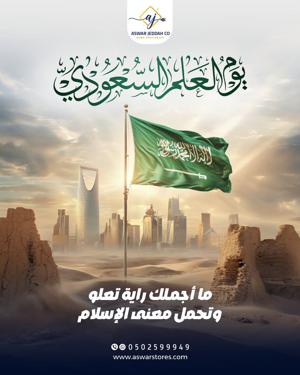 aswar_jed's tweet photo. يوم العلم السعودي 🇸🇦
ما أجمل راية تعلو وتحمل معنى الإسلام
https://t.co/YACLSd6Fs0
0502599949
#رؤية_السعودية2030 #رؤية_2030 #يوم_العلم_السعودي https://t.co/Vt4GM0qUAl