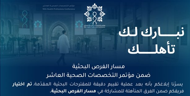 jaalrw's tweet photo. الحمدلله، تم قبول بحثنا للمشاركة في المؤتمر العاشر للتخصصات الصحية 💚
نسأل الله التوفيق وأن تكون مشاركتنا إضافة مميزة في البحث العلمي وخدمة المجال الصحي 🤩💡
#HPCX
#كاساو https://t.co/OTMQdcRiWf