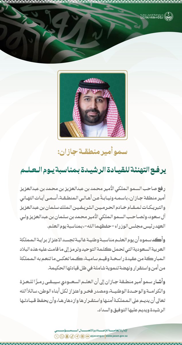 jazangov's tweet photo. سمو أمير منطقة جازان
#محمد_بن_عبدالعزيز 
يرفع التهنئة للقيادة بمناسبة #يوم_العلم. https://t.co/j4t58REhWv