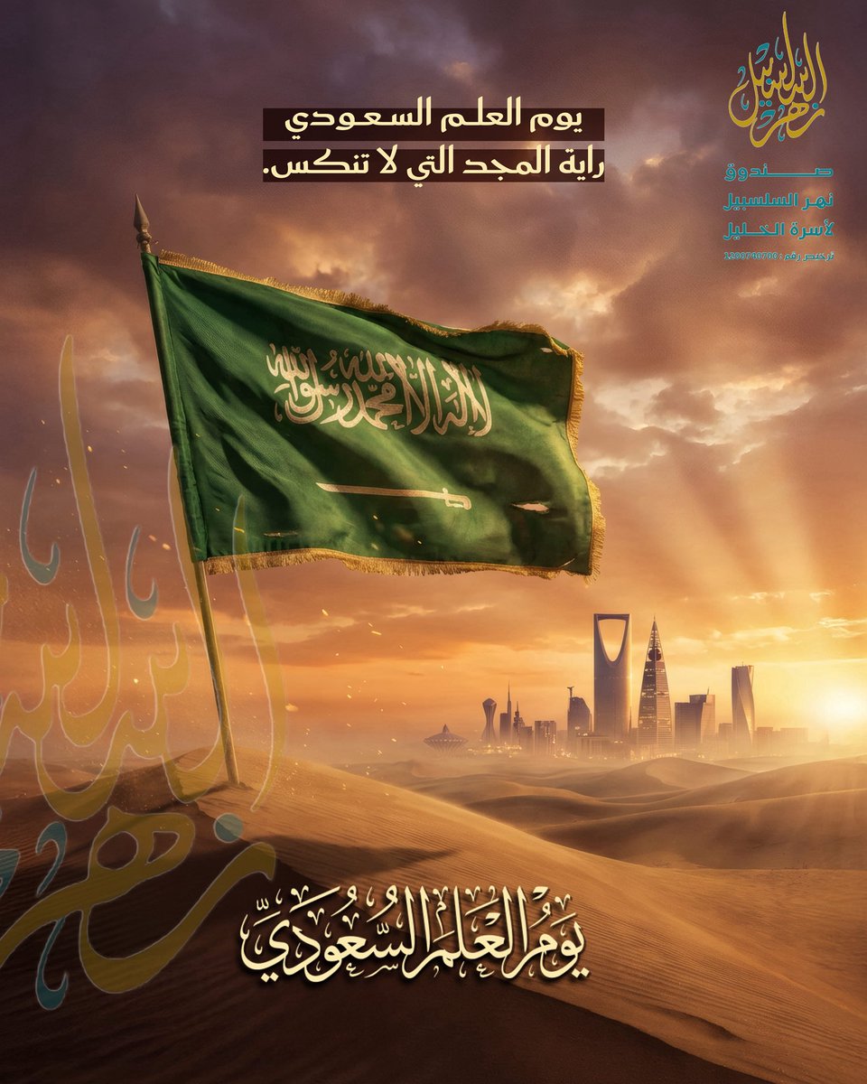 alkhalil2025's tweet photo. في #يوم_العَلم .. نفخر برايةٍ هي الوحيدة التي "لا تُنكس".
علم مرفوع وهامات تعلو فوق كل الأمم..
حفظ الله وطننا وقيادتنا وشعبنا من كل سوء.
#يوم_العلم_السعودي
#صندوق_نهر_السلسبيل https://t.co/snzlqXlmEt