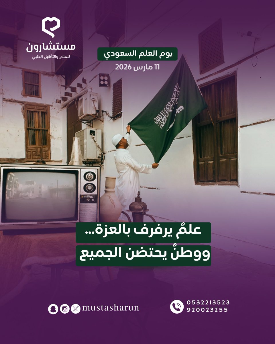 mustasharun's tweet photo. في #يوم_العلم_السعودي 🇸🇦 نستذكر رمز العزة والوحدة، رايةٌ خضراء تجمع أبناء الوطن على كلمة التوحيد. وفي مركزنا نواصل رسالتنا في تمكين الأطفال والكبار وتنمية مهاراتهم، إيمانًا بأن الاستثمار في الإنسان هو أساس بناء مستقبل هذا الوطن العظيم💜

#مركز_مستشارون_الطبي  #يوم_العَلم https://t.co/hIMX2UmKU8
