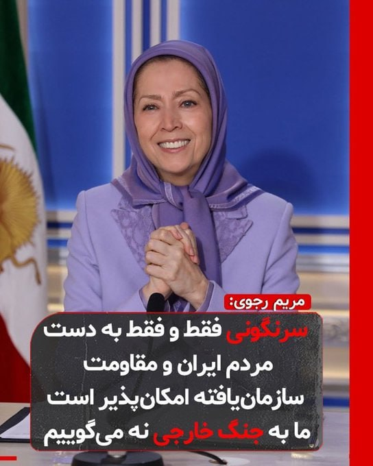 #مريم_رجوى : مردم و مقاومت ایران یک راه‌حل روشن و عملی ارائه کرده‌اند. این راه‌حل بر قدرت مردم ایران و مقاومت سازمان‌یافته آنان برای سرنگونی استبداد و استقرار یک جمهوری دموکراتیک تکیه دارد. 
#نه_سلطنت_نه_رهبري_نه_مجتبي_نه_پهلوي 
#آرى_به_جمهورى_دمكراتيك