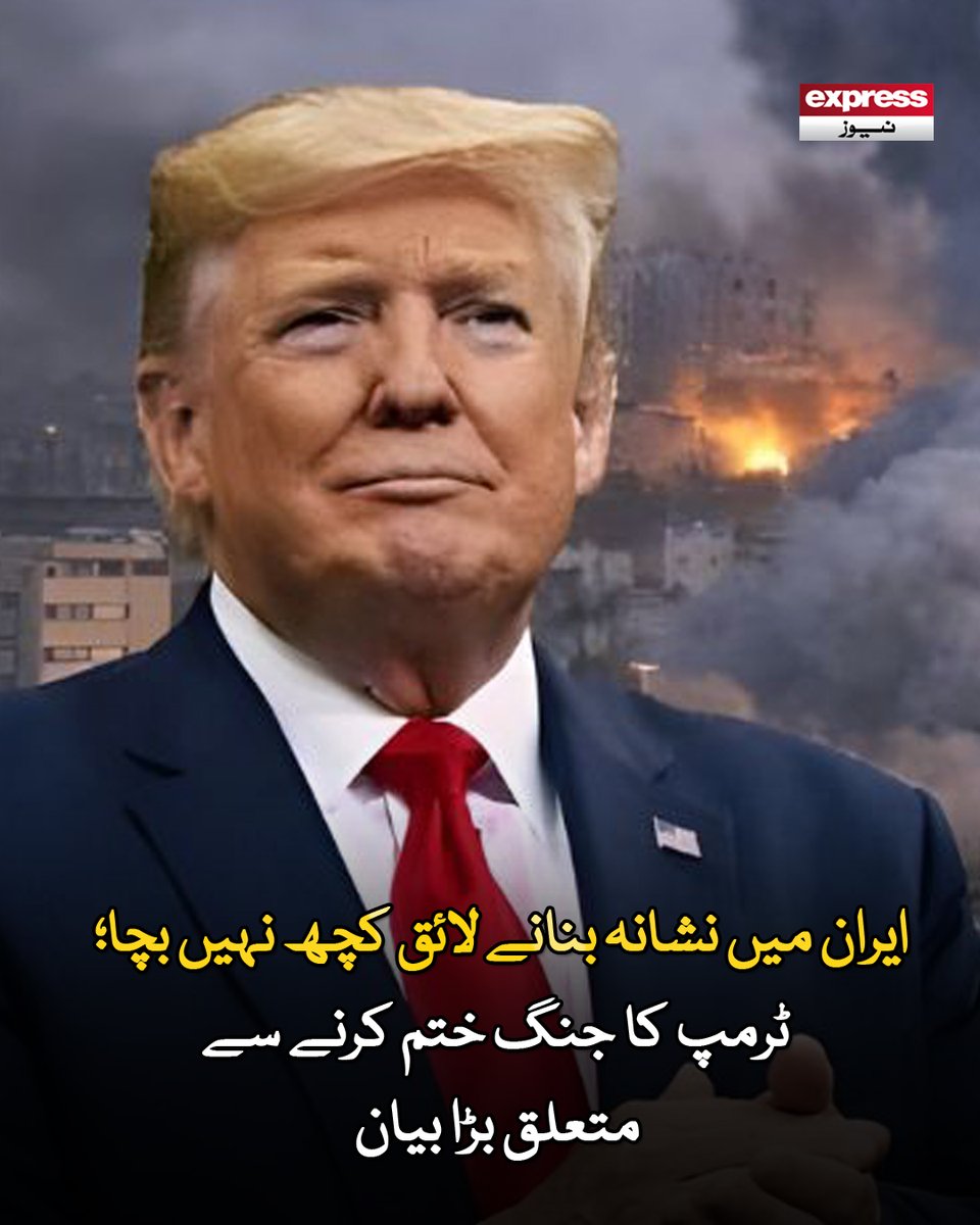 ExpressNewsPK's tweet photo. ایران میں بس کچھ چھوٹی چھوٹی چیزیں بچی ہیں کچھ یہاں اور کچھ وہاں، صدر ٹرمپ

مزید پڑھیں : https://t.co/beAi5vVozN

#ExpressNews #BreakingNews #LatestNews #Iran #Trump #WarStatement #MiddleEast https://t.co/6HneQiNXEH