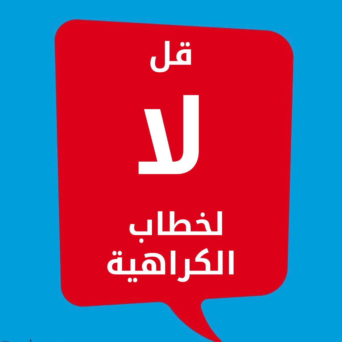 معا يمكننا التصدي لخطاب الكراهية من أجل عالم أكثر أمانا وسلاما وشمولًا‼️

قولوا #لا_لخطاب_الكراهية