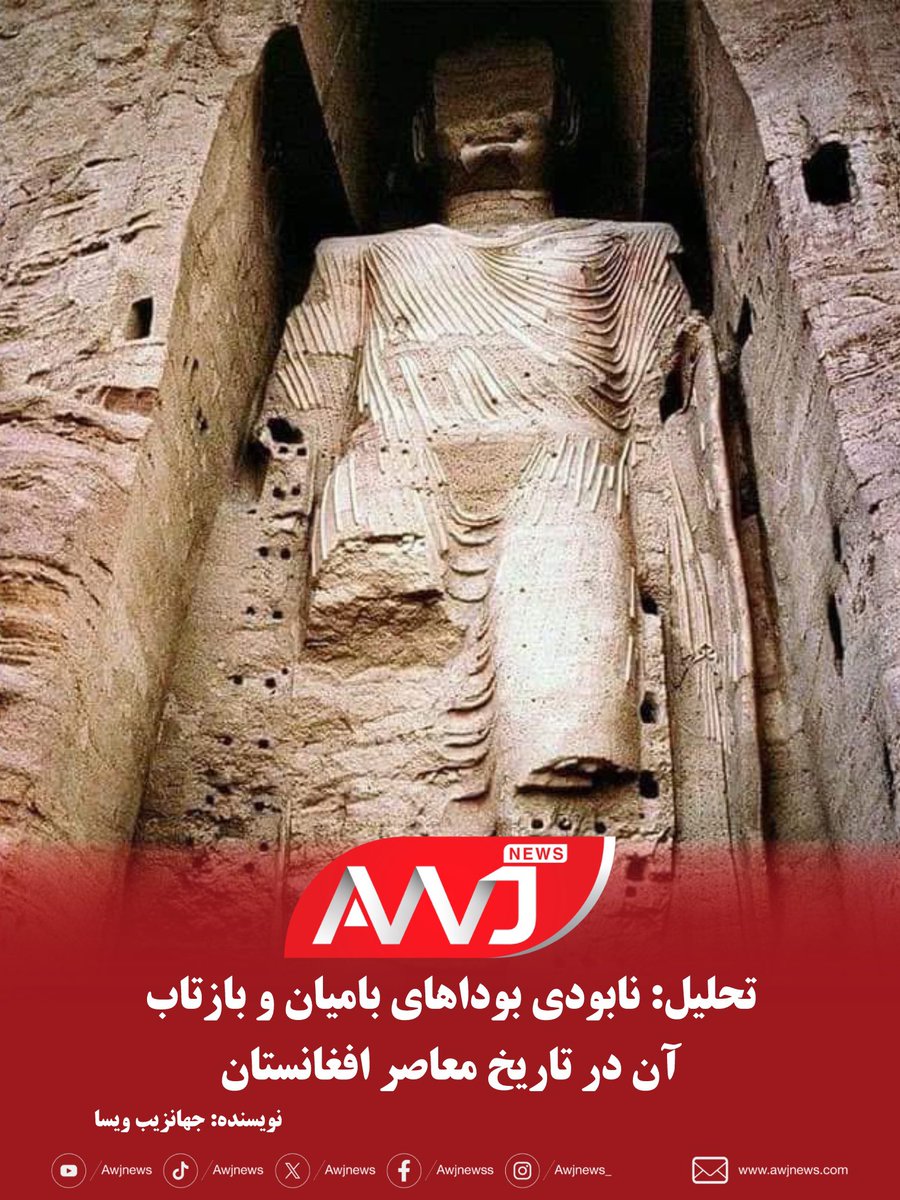 بیست و پنج سال از نابودی بوداهای بامیان می گذرد؛ رویدادی که در ماه مارچ سال ۲۰۰۱ و در دوره نخست حاکمیت طالبان در افغانستان رخ داد. این رویداد نه تنها یکی از تلخ ترین لحظات در تاریخ فرهنگی افغانستان به شمار می رود، بلکه به عنوان یکی از شناخته شده ترین نمونه های تخریب میراث فرهنگی