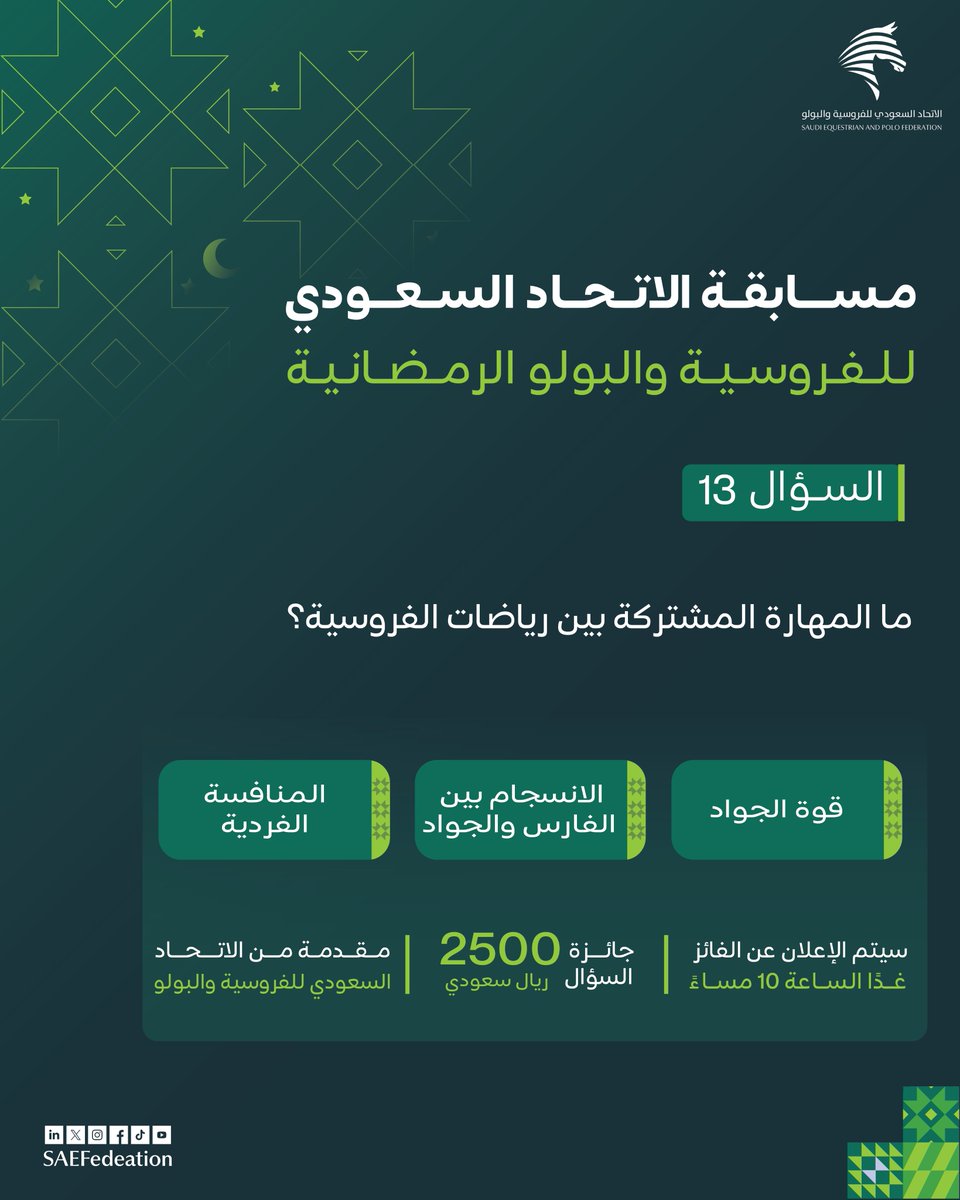 2500 ريال بانتظارك! 💵
جاوب على السؤال وكُن أحد الفائزين معنا👏🏻
ولاتنسى متابعة الحساب وإعادة نشر المنشور..
بانتظار مشاركاتكم😍
#مسابقة_الاتحاد_السعودي_للفروسية_والبولو  الرمضانية🌙