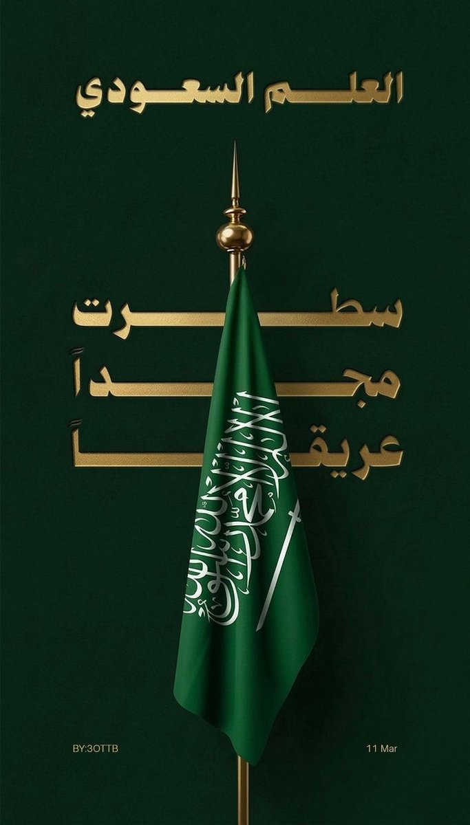 #يوم_العلم
سـلام يا بيـرق يضـمّ .. الشهـادة
ماينتكس في يوم تنكيس الأعلام 
🇸🇦