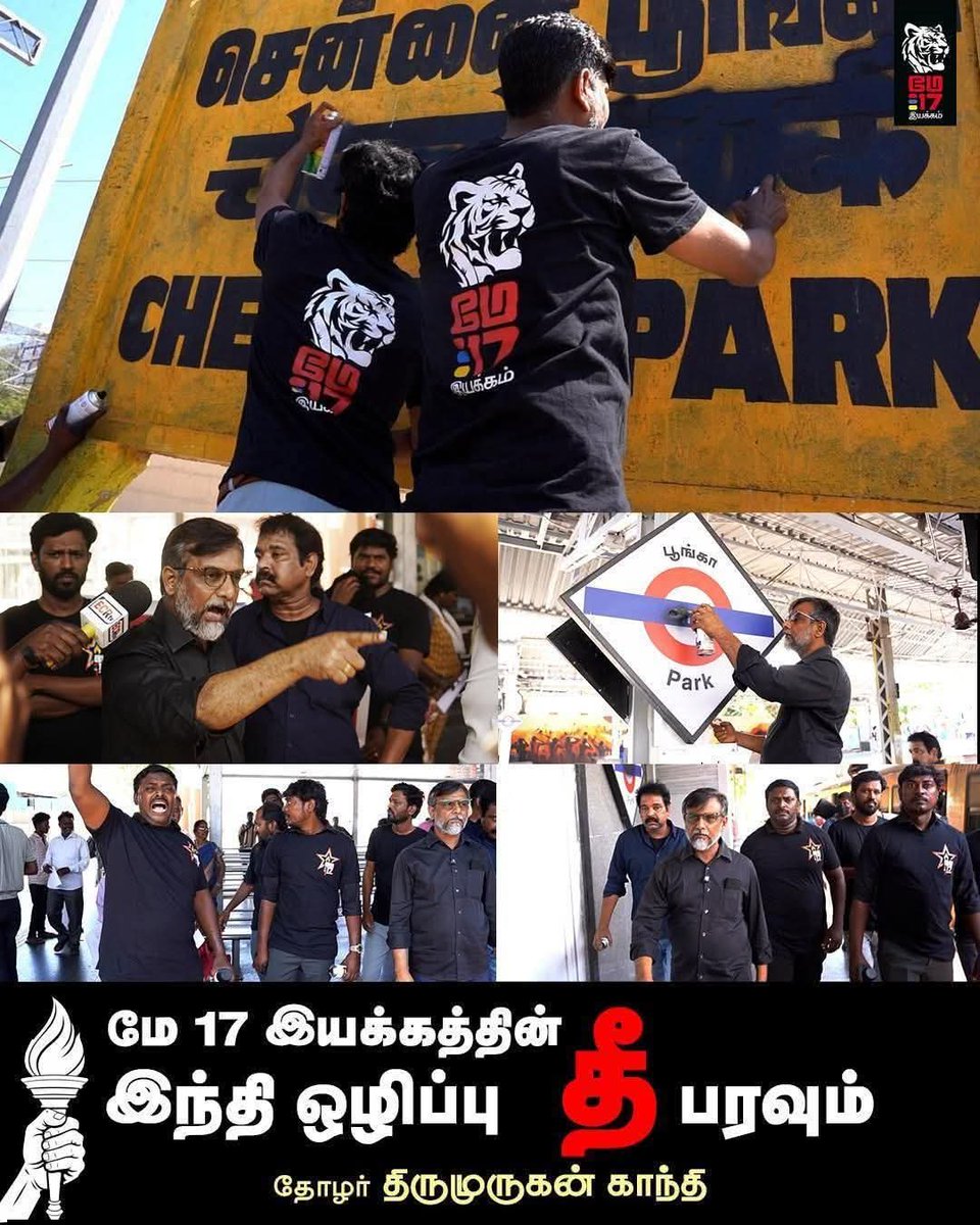 thiruja2009's tweet photo. மோடியின் கடந்த வருகையின் போது, "... தமிழ்நாட்டு ரயில் நிலையங்களில் திணிக்கப்பட்ட இந்தியை மாற்றிடுங்கள், இல்லையெனில், ஆதிக்க இந்தியை  நாங்கள் அழித்திடுவோம்.."  எனும் போராட்டத்தை மே17 நடத்தியது.  அறிவித்ததை போல, இன்றைய மோடி வருகையின் போது மே17 தோழர்கள் இந்தியை அழித்தோம். சொன்னதைச் செய்தோம். 

சென்னை பார்க் ரயில் நிலையத்தில் இந்தி எழுத்துகக்ளை அழித்து முழக்கமிட்டோம்.  வெகுசன மக்கள் எங்களோடு இணைந்து முழக்கமிட்டார்கள். ஒரு தம்பதியினர் எங்களது போராட்ட பேனரை கையில் ஏந்திக் கொண்டனர். பயணிகளாக காத்திருந்தவர்கள் கைதட்டி ஆதரவு தெரிவித்தனர். மக்கள் மெளனமாக நின்று கவனிக்கவில்லை, எங்களுடன் கைகோர்த்தார்கள். மக்களின் புரட்சிகர மனநிலை குன்றவில்லை. 

போராட்டம் விரிவடையுமெனும் நம்பிக்கை பிறந்தது. இந்தி திணிப்பை தமிழர்கள் ரசிக்கவில்லை. இந்தி திணிப்பால் வேலைவாய்ப்பு பறிபோவதை மக்கள் உணர்ந்து கொண்டுள்ளனர். 

"..ஒன்றிய அரசின் வேலைவாய்ப்பு தேர்வுகள் இந்தி-ஆங்கிலத்தில் மட்டும் இருக்கின்றன..இதனால் இந்தியை தாய்மொழியாக கொண்டவர்கள் எளிதாக தேர்ச்சி பெற்று ஒன்றிய அரசு வேலைகளை ஆக்கிரமிக்கின்றனர். தமிழ்நாட்டில் உள்ள ஒன்றிய அரசு வேலைகளில் இந்தி பேசும் மாநிலத்தை சேர்ந்தவர்களே அதிகம் உள்ளனர். வங்கிகள், ரயில்வே, இன்சூரன்ஸ், என்.எல்.சி, வருமானவரி, சுங்கவரி என அனைத்து இடங்களிலும் இந்தி பேசும் மாநிலத்தவர்களே அதிகம். பஞ்சாப், மராத்தியம், வங்காளம் போன்ற இந்தி பேசாத மாநிலத்தவர்களும் தேர்வாவதில்லை... ஆகவே இந்தி கற்றுக்கொண்டாலும், நமக்கு வேலைவாய்ப்பு இல்லை என்பதை மோடி அரசு உறுதி செய்திருக்கிறது. இதனால் தான் சொல்கிறோம், இந்தி ஒழியட்டும், தமிழ் வெல்லட்டும்..." என முழக்கமிட்டு உரை நிகழ்த்திய போது வெகுமக்கள் கைதட்டினார்கள், ஆமோதித்தார்கள்... 

இந்த எழுச்சிகரமான போராட்டத்தில் சென்னை பார்க் நிலையத்தில் இருந்த இந்தி எழுத்துக்கள் அழிக்கப்பட்டன. போராட்டத்தில் பங்கெடுத்து தீவிரமாக போராடிய  தோழர் சிவா திலீபன்  ரயில் முன் சென்று தம்மையே கொடுக்க முயன்று,  படுகாயமுற்று உயிருக்குப் போராடிக்கொண்டிருக்கிறார்.

 போர்க்குணத்தோடு நடந்த இப்போராட்டம் குறித்து பெரும்பாலான  முன்னணி ஊடகங்களில் கவனப்படுத்தும் செய்தியை காண இயலவில்லை. ஓரிரு வரி செய்திகளாக சில ஆளும்கட்சி ஆதரவு  சேனல்கள் ட்வீட் போட்டிருந்தன. திராவிடம்  -பெரியார் என பேசும் பெரும்பாலான ஊடகங்கள் வரி செய்தியாகக் கூட வெளியிடவில்லை. திடீர் பெரியாரிஸ்டு யூட்யூபர்களும் செய்தியாக்கவில்லை. போலி தமிழ்த்தேசியவாதிகள் பார்ப்பன கடப்பாரையை கெட்டியாக பிடித்துக்கொண்டு, இந்தி திணிப்பை கண்டுகொள்ளாமல் வாய்மூடி நிற்பது வழக்கமான விடயம் தான். அதிகாரத்தில் இல்லாத அமைப்புகள் கார்ப்பரேட் ஊடகத்தவரை நம்பி இயங்க இயலாது.

பெரியாரிய, முற்போக்கு தமிழ்த்தேசிய தோழமைகள், சனநாயக ஆற்றல்கள் இதுபோன்ற போராட்ட செய்திகளை மக்களிடத்தில் கொண்டு சேர்க்க வேண்டுமென வேண்டுகிறேன்.  உங்களது சமூக வலைதளங்கள் வழியே இச்செய்திகள் மக்களை சென்று சேர உதவிடுங்கள். நமக்கு நாமே ஊடகமாக வேண்டும். 

சனாதன எதிர்ப்பு போரில், சமரசமற்று மே17 இயக்கம் களத்தில் நிற்கிறது.  கைகோர்க்க வாருங்கள்.

#தமிழ்_வெல்க 
#இந்தி_ஒழிக 
#தீ_பரவும்!
