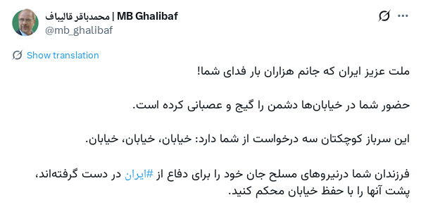 بعد از نابودی بسیجی‌ها کف خیابون با پهپاد قالیباف یهو حالت انقلابی پیدا کرده و به مردم می‌گه بیان تو خیابونا. ترسیده بدون بودن طرفدارای جاعش کف خیابون حکومتشون سقوط کنه.

اینا حتی به طرفدارهای خودشون که کاملا ذوب در ولایت و نظام هستند هم رحم نمی‌کنند از همه سپر انسانی می‌سازند